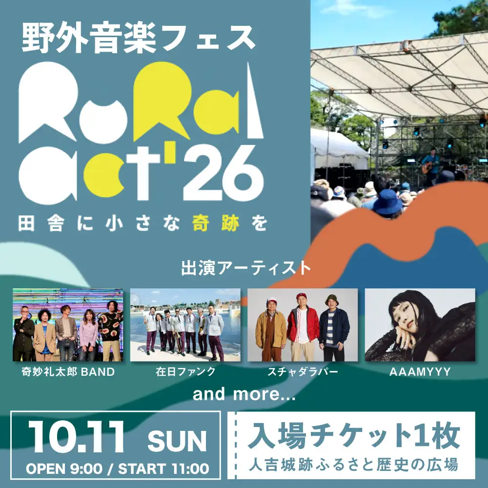 野外音楽フェス 「 Rural Act＇26 」 入場チケット 1枚 フェス 音楽 イベント 入場券 券 チケット 入場 観光 旅行 国内旅行 野外 屋外 音楽フェス 復興 体験 【 2026年10月上旬迄発送予定 】
