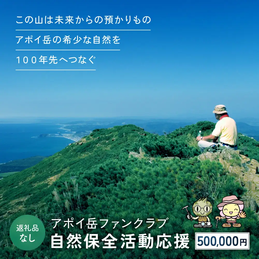 【返礼品なし】アポイ岳ファンクラブ自然保全活動応援　500,000円 返礼品なし