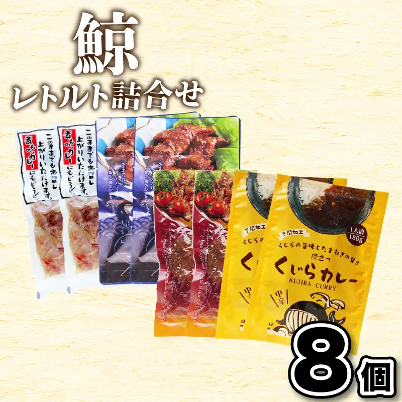 くじらレトルト詰合せ 8個入 【鯨すじ・くじらの大和煮・くじら焼肉・くじらカレー】 AY
