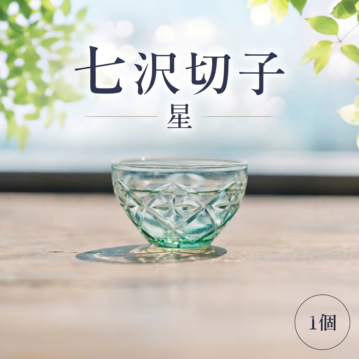 七沢切子　星 ／ 切子グラス ガラス工芸 一点物 グラス デザインガラス おしゃれ食器 日本製グラス 手作りガラス ギフト雑貨 晩酌グラス インテリアガラス 伝統工芸 モダンデザイン 神奈川県