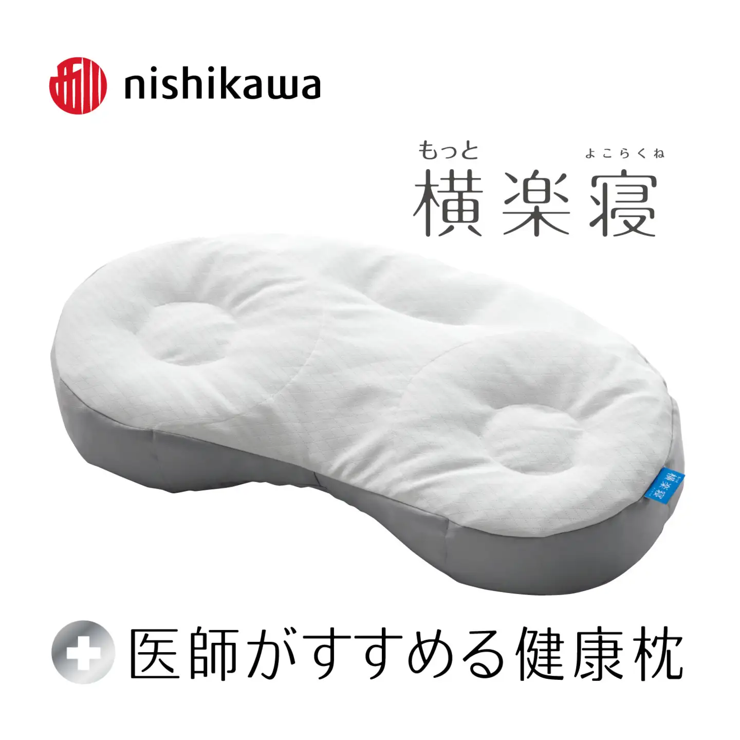 【nishikawa/西川】New[医師がすすめる健康枕]もっと横楽寝　高め【P431W】