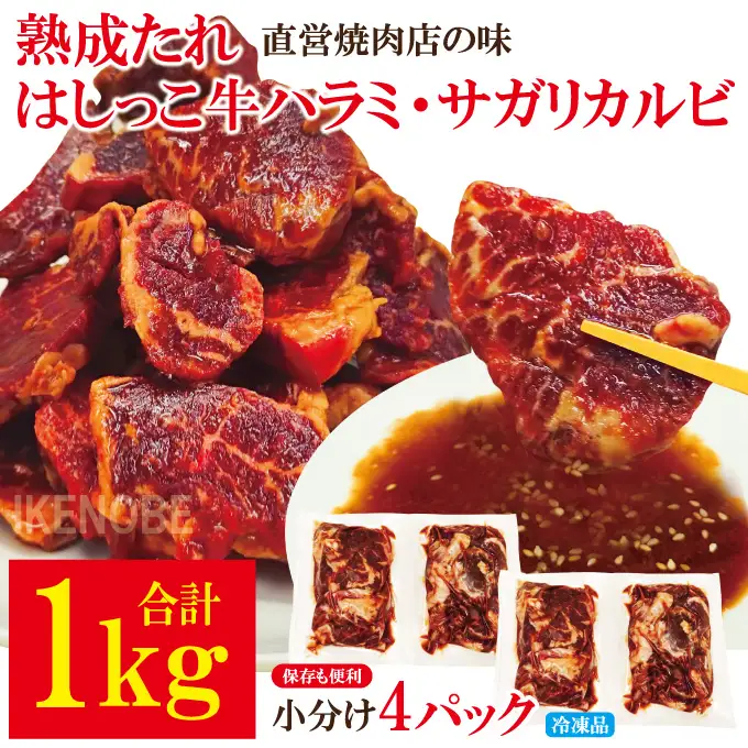 熟成たれはしっこ牛ハラミカルビ 1kg（約250g×4パック）冷凍 焼肉 牛 ハラミ 【牛肉】【ho1749】