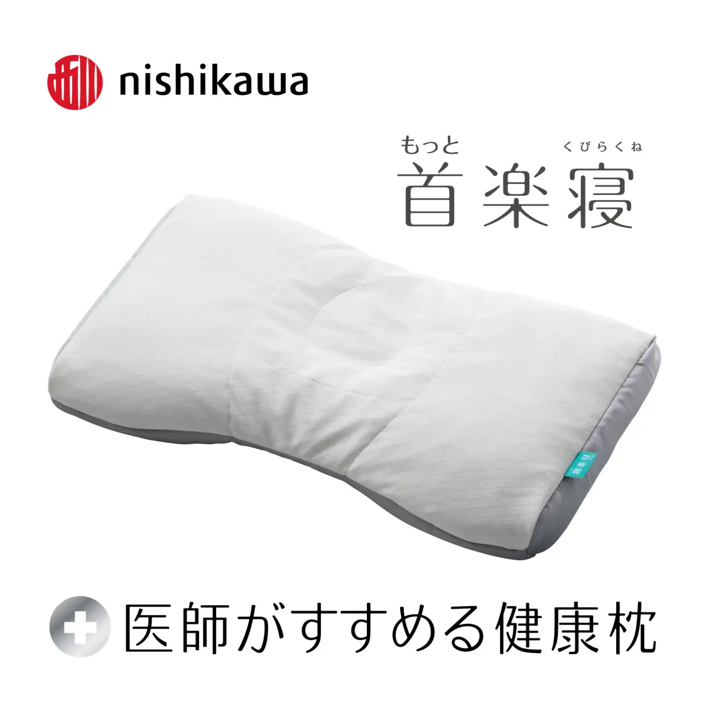 【nishikawa/西川】New[医師がすすめる健康枕]もっと首楽寝　低め【P434W】