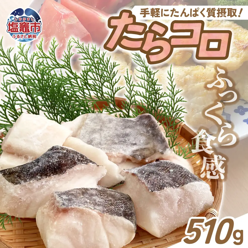 たらコロ 510g 手軽にたんぱく質摂取！ふっくら食感 | ym00018