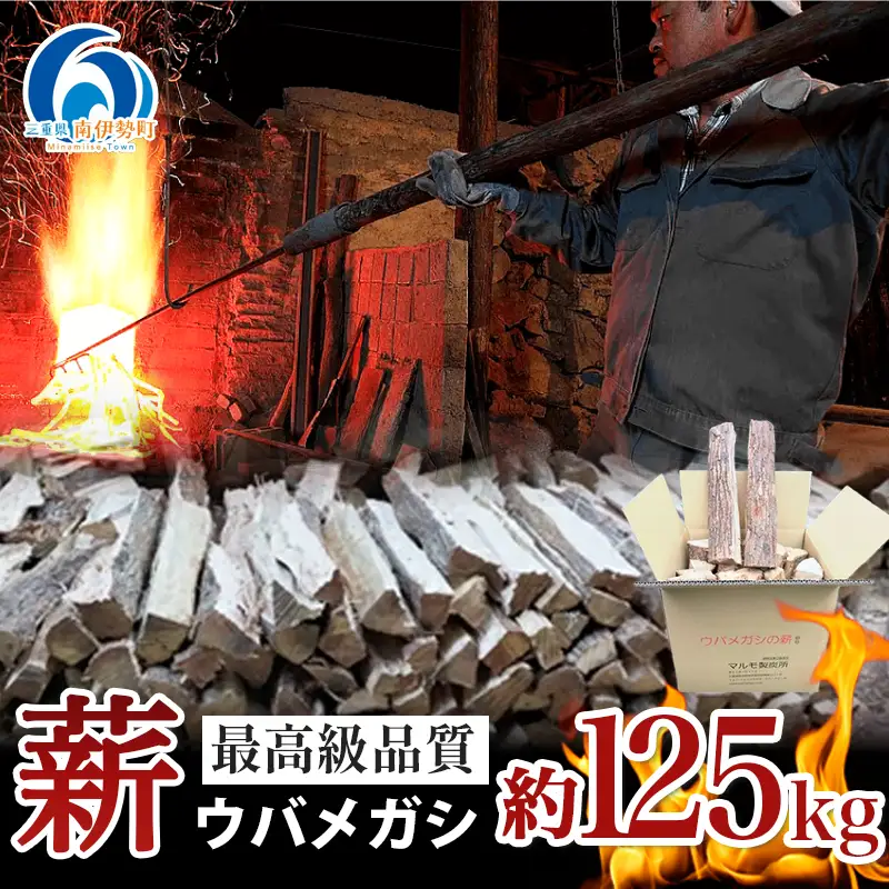 ウバメガシ 薪 約125kg マルモ 製炭所 / 薪