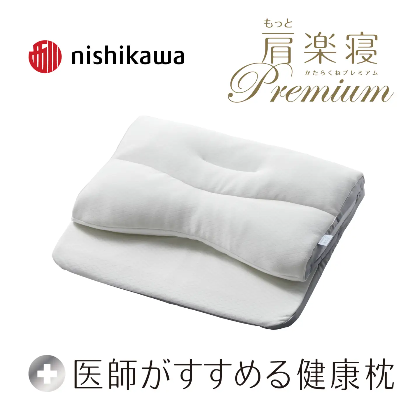 【nishikawa/西川】New［医師がすすめる健康枕］もっと肩楽寝プレミアム　低め【P436W】