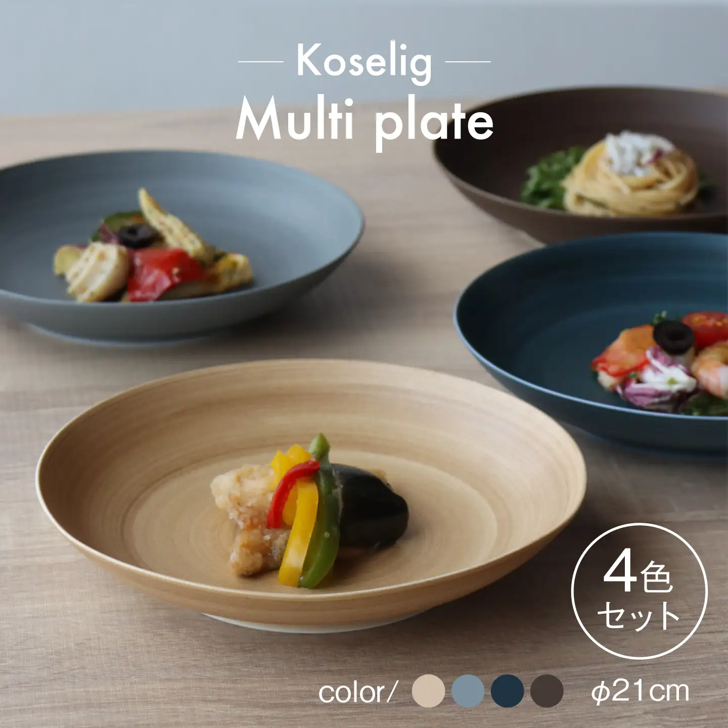 【波佐見焼】Multi plate 21cm 4色セット Koseligシリーズ【山忠】 パスタ皿 カレー皿 深皿[BH01]