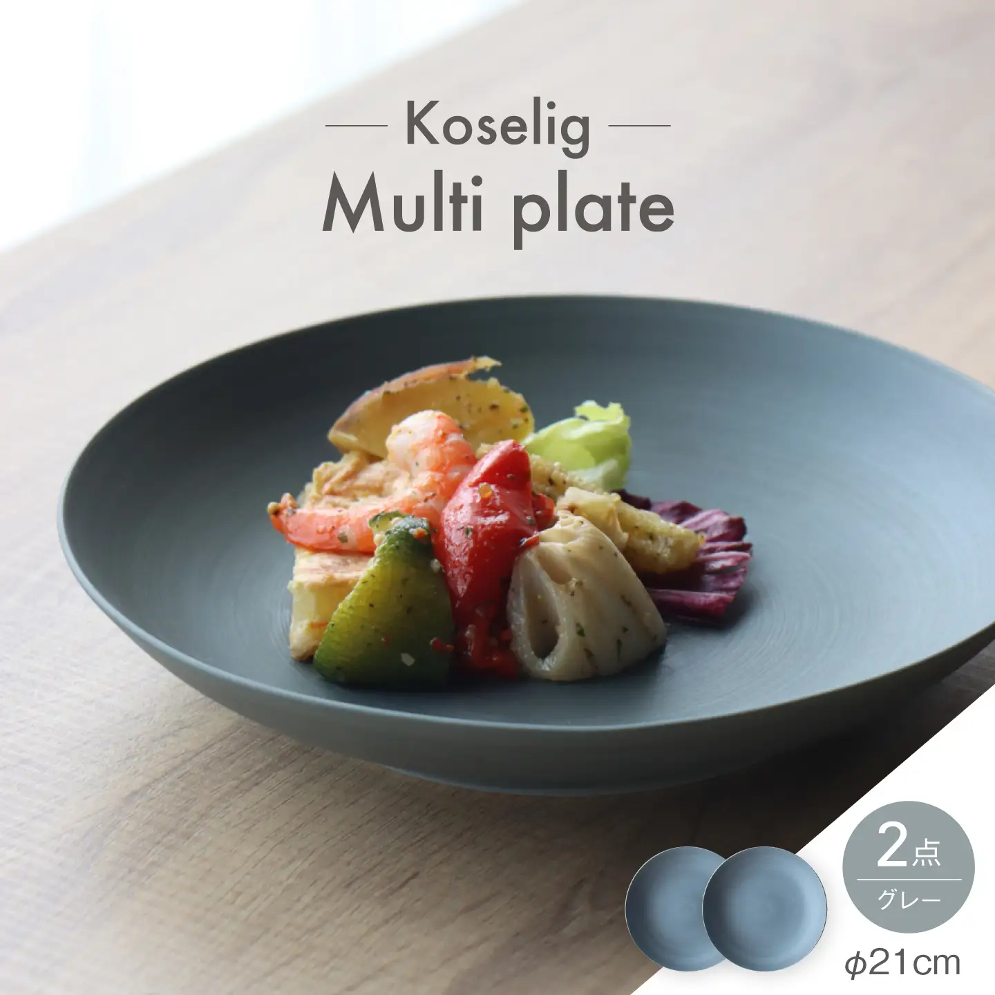 【波佐見焼】Multi plate 21cm グレー 2枚セット Koseligシリーズ【山忠】 パスタ皿 カレー皿 深皿[BH02]