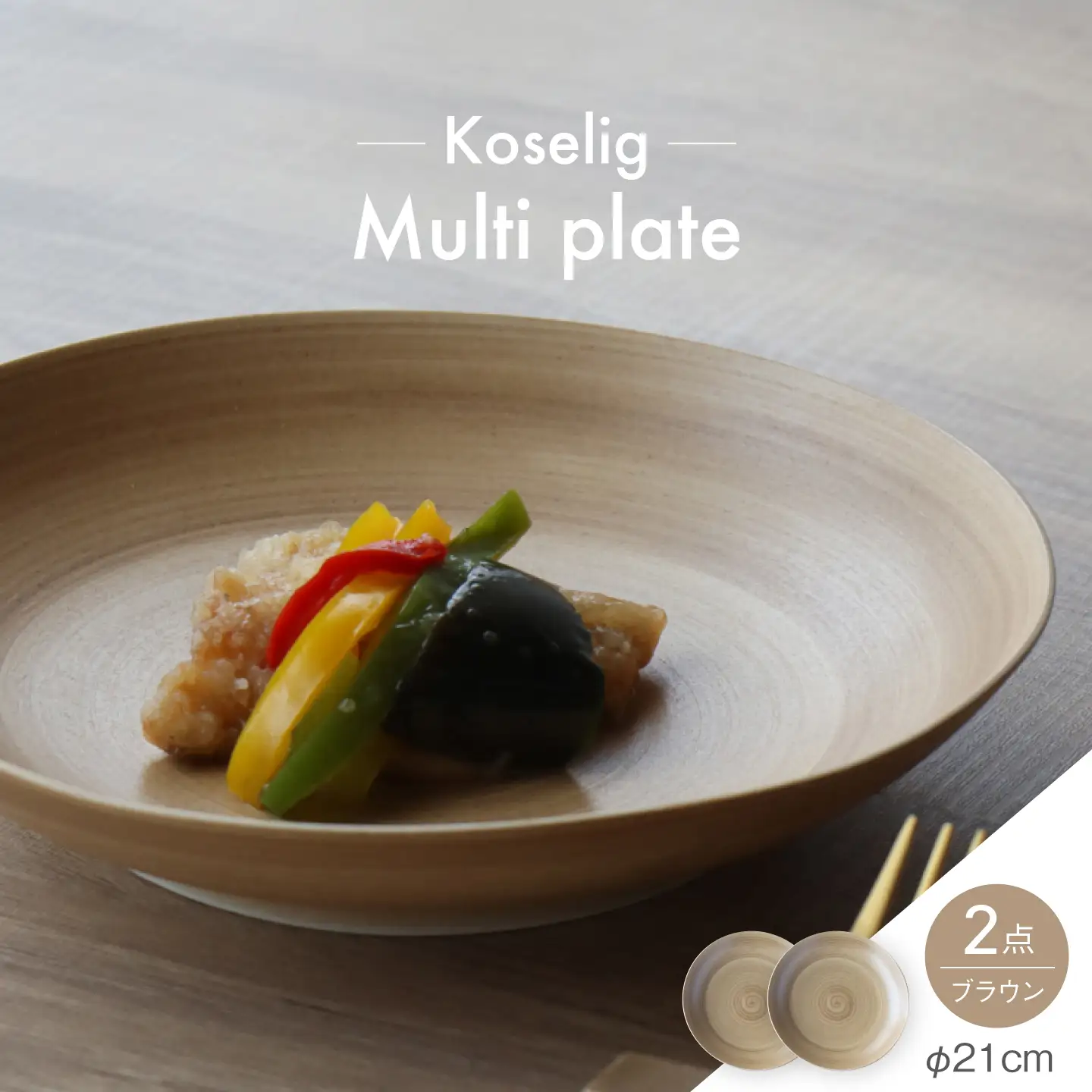 【波佐見焼】Multi plate 21cm ブラウン 2枚セット Koseligシリーズ【山忠】 パスタ皿 カレー皿 深皿[BH05]