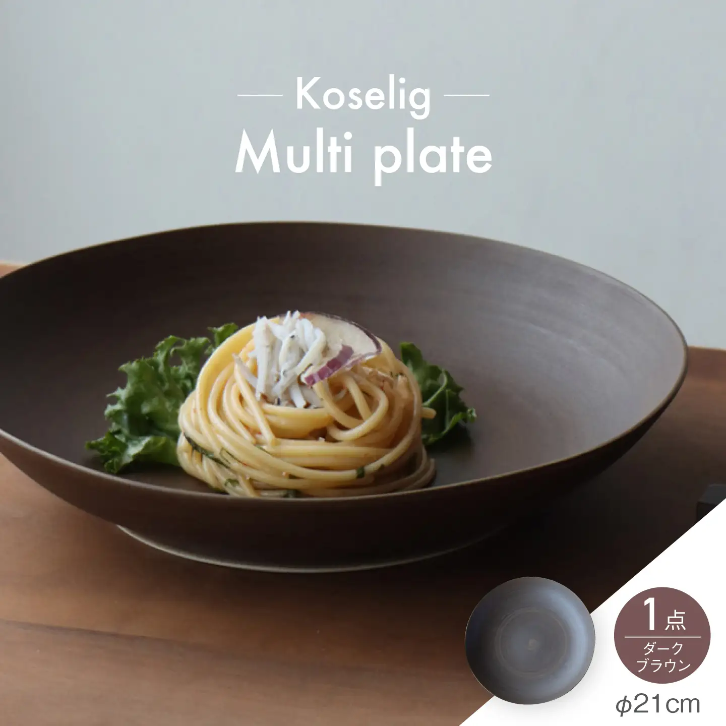 【波佐見焼】Multi plate 21cm ダークブラウン 1点 Koseligシリーズ【山忠】 パスタ皿 カレー皿 深皿[BH08]