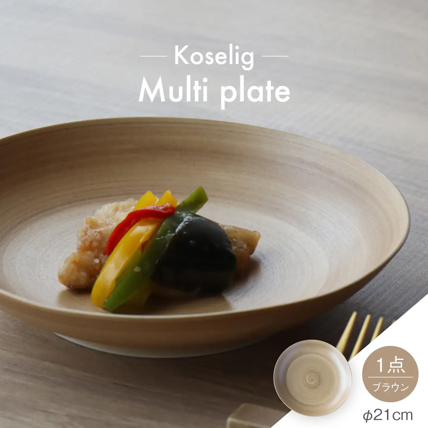 【波佐見焼】Multi plate 21cm ブラウン 1点 Koseligシリーズ【山忠】 パスタ皿 カレー皿 深皿[BH09]