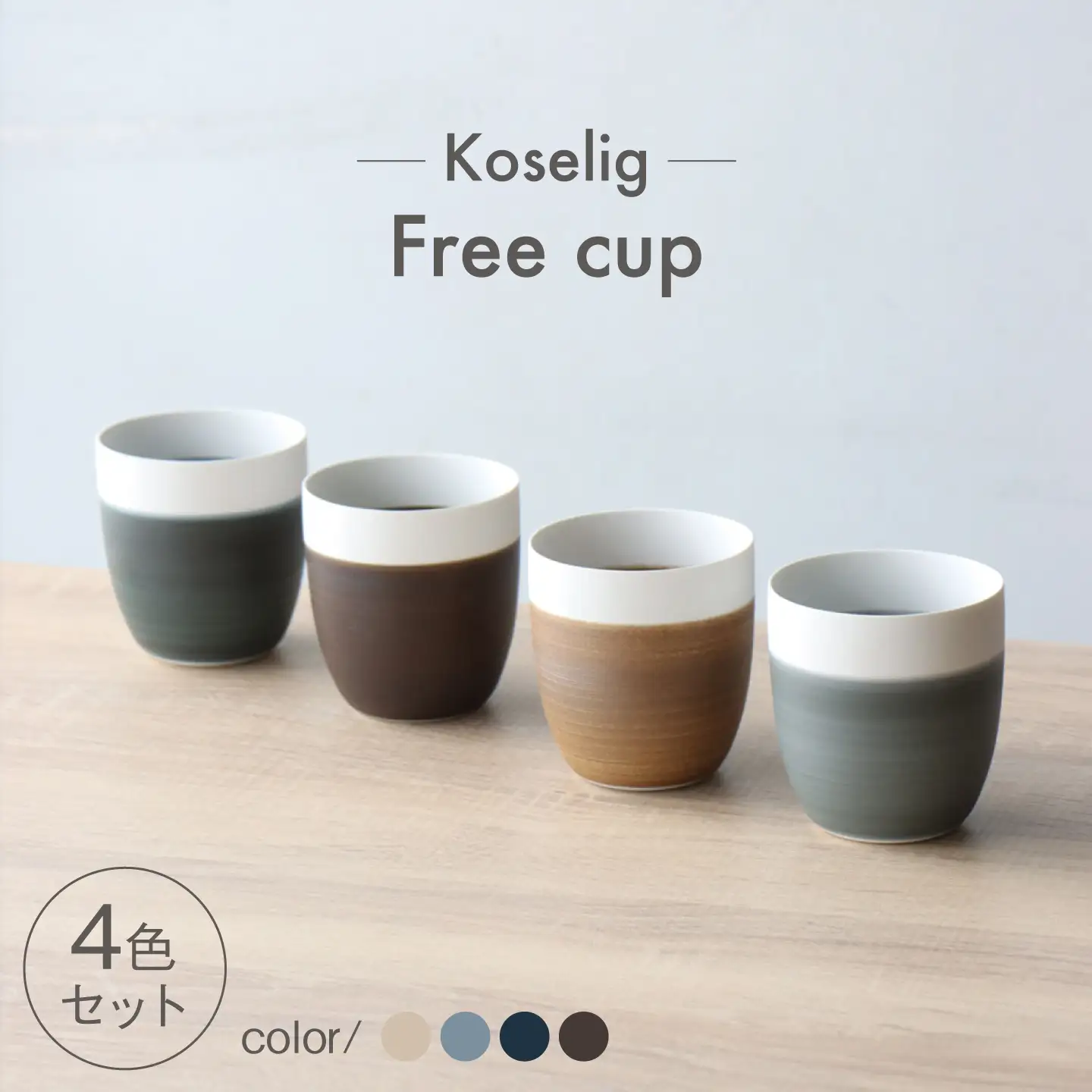 【波佐見焼】Free cup 4色セット Koseligシリーズ【山忠】 フリーカップ 湯呑 マット[BH10]