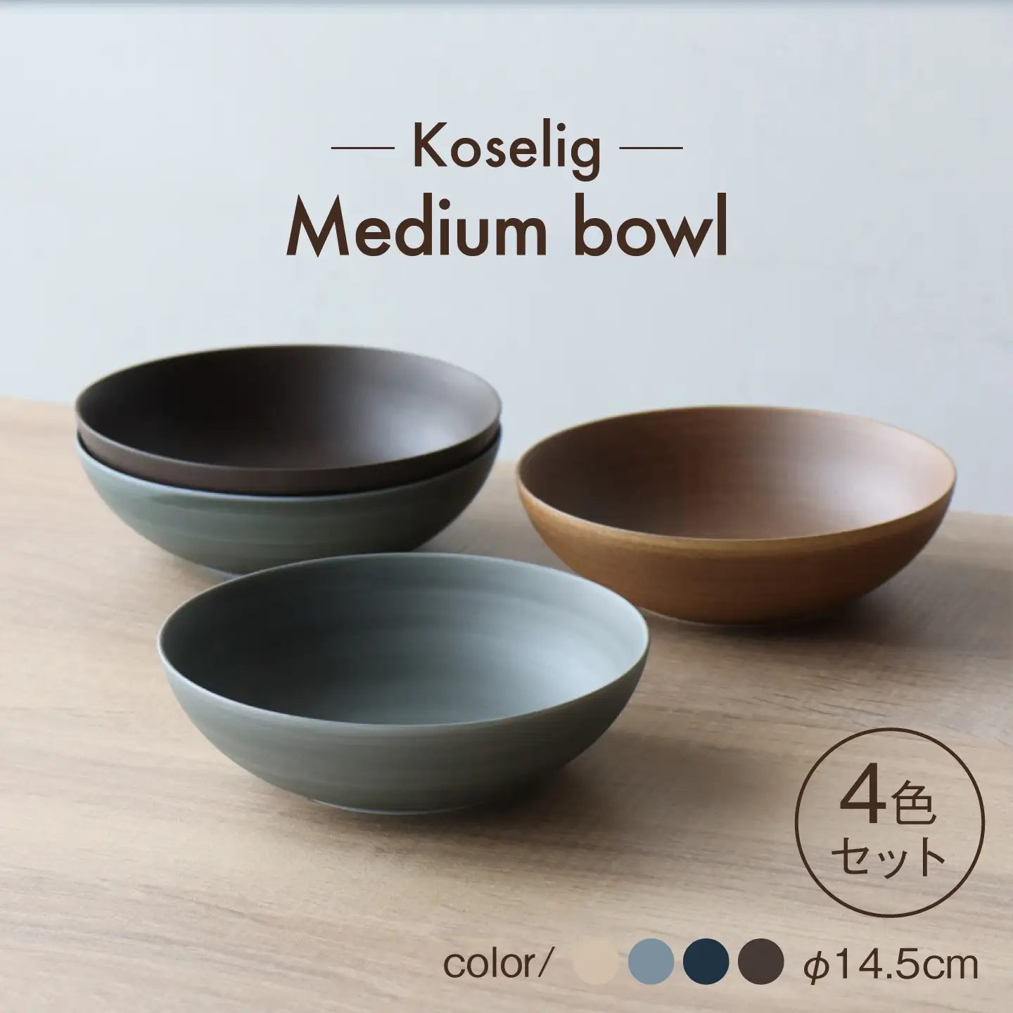 【波佐見焼】Medium bowl 14.5cm 4色セット Koseligシリーズ【山忠】 ボウル[BH11]