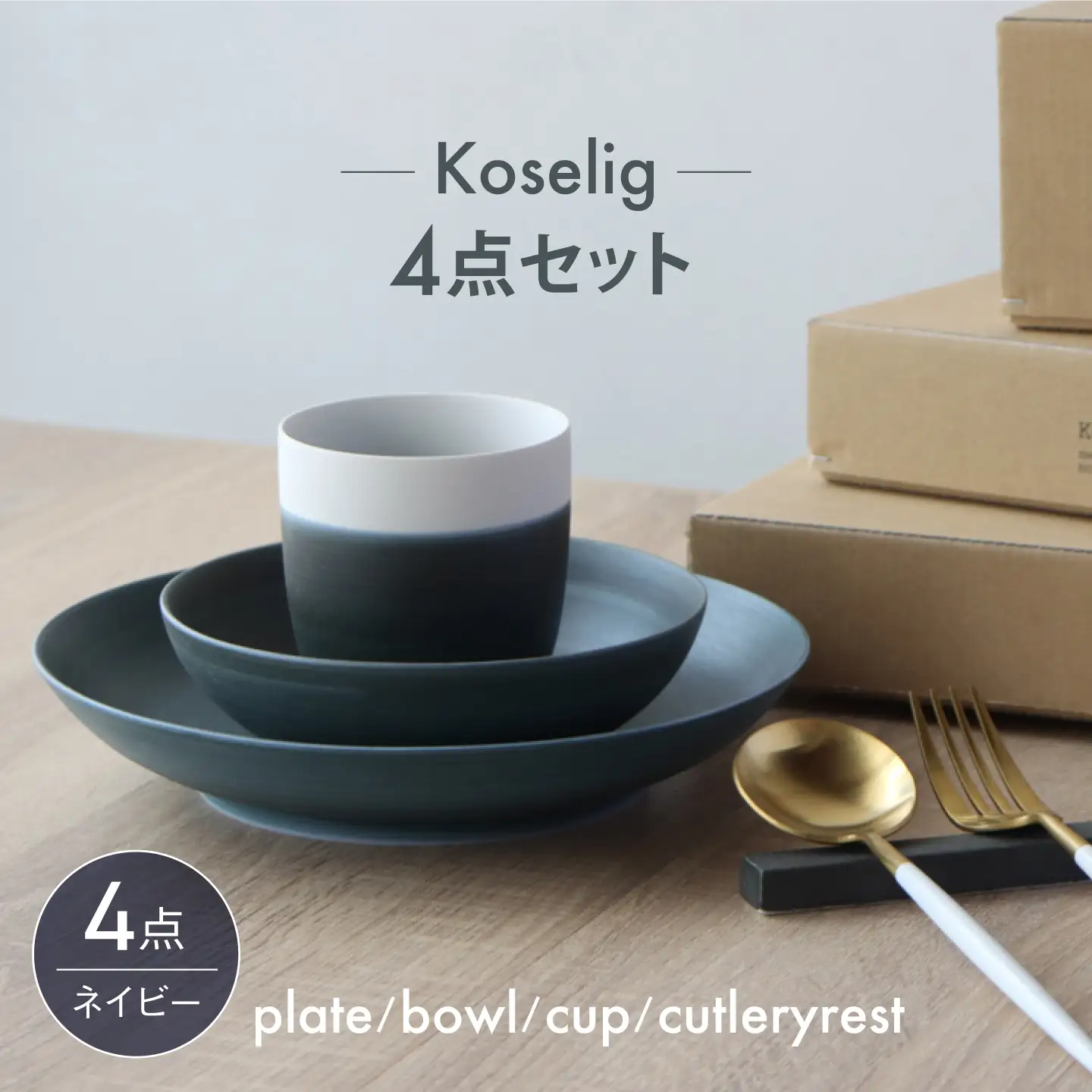 【波佐見焼】Koseligシリーズ ネイビー 4点セット【山忠】 プレート ボウル カップ カトラリーレスト[BH13]