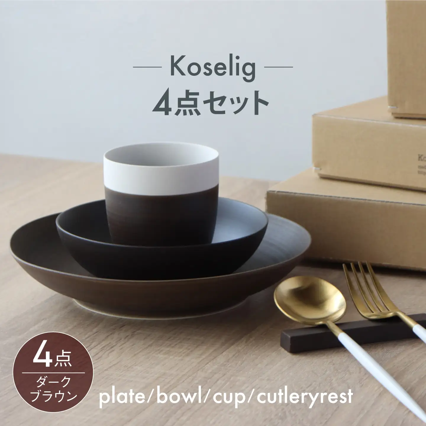 【波佐見焼】Koseligシリーズ ダークブラウン 4点セット【山忠】 プレート ボウル カップ カトラリーレスト[BH14]