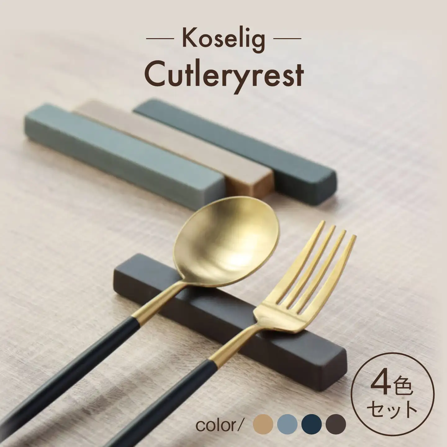 【波佐見焼】カトラリーレスト Koseligシリーズ 4色セット 【山忠】 箸置き レスト[BH16]