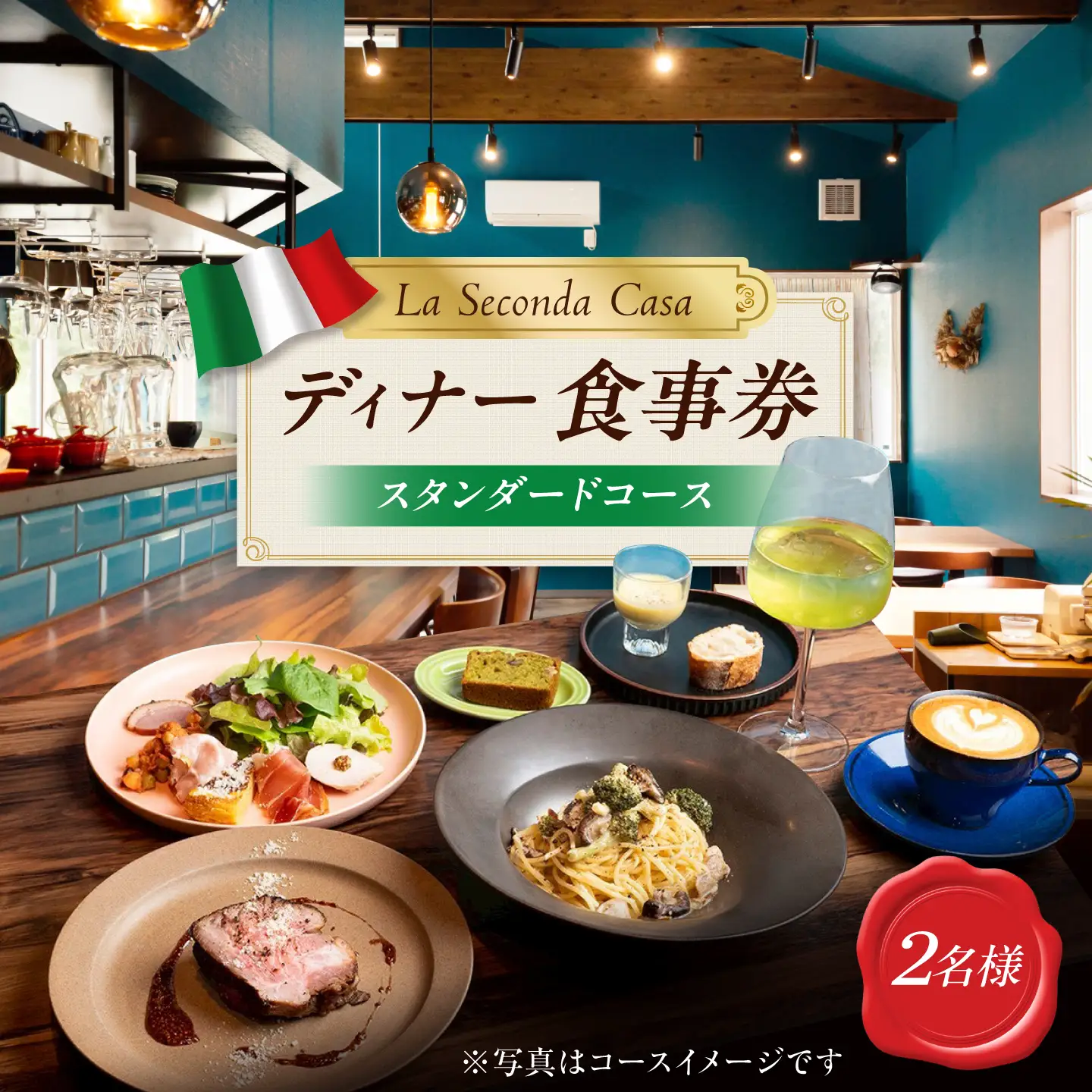 【長崎 イタリアン】ディナーコース 食事券 2名様分 スタンダードコース [IG15]