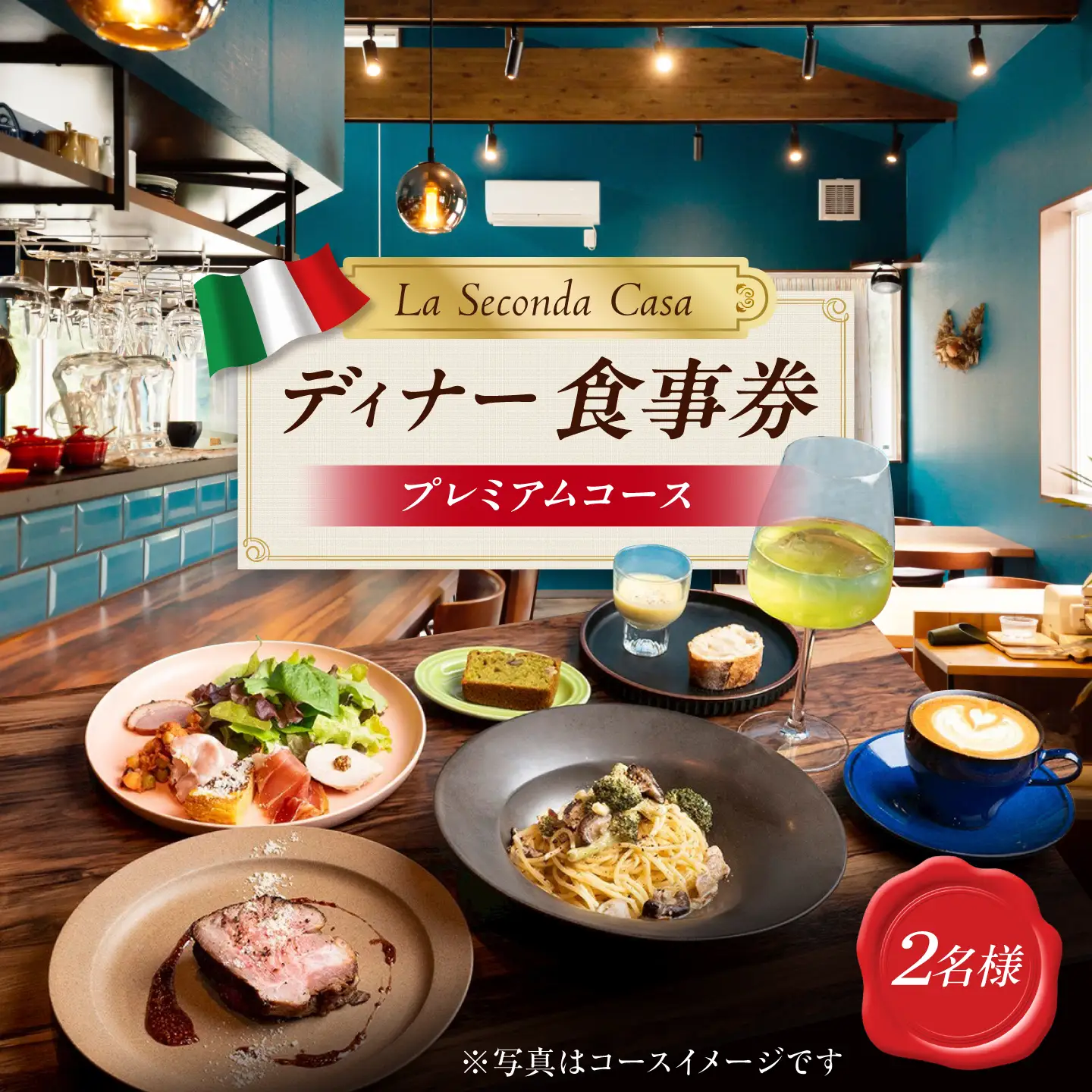 【長崎 イタリアン】ディナーコース 食事券 2名様分 プレミアムコース [IG16]