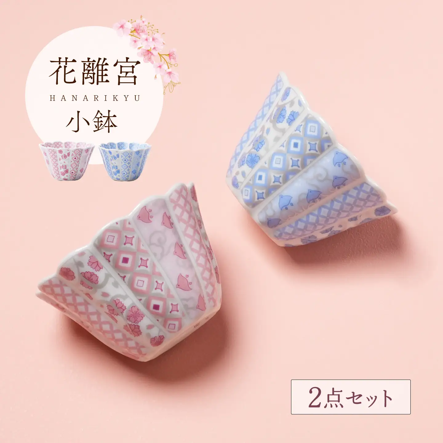 【波佐見焼】花離宮 小鉢 2個セット ピンク・ブルー【石丸陶芸】[LB94]