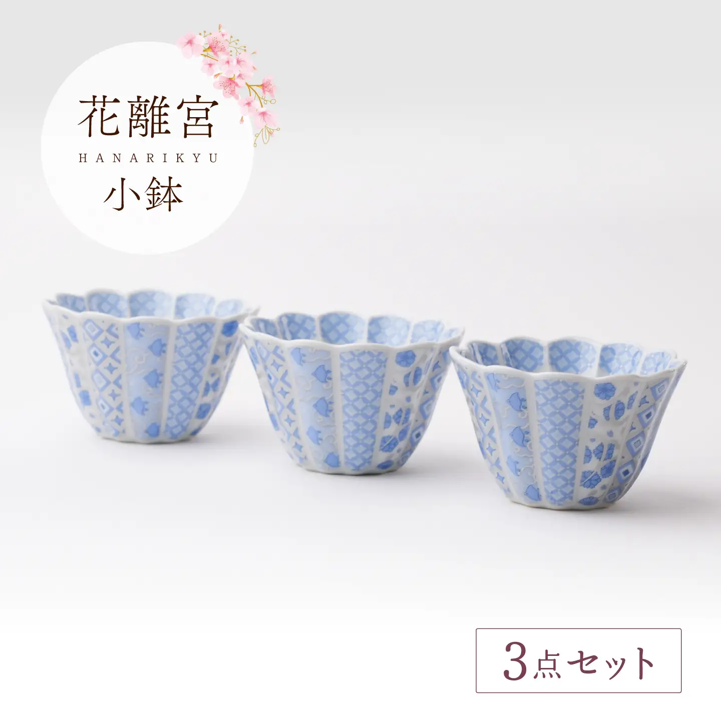 【波佐見焼】花離宮 小鉢 ブルー 3個セット【石丸陶芸】[LB95]