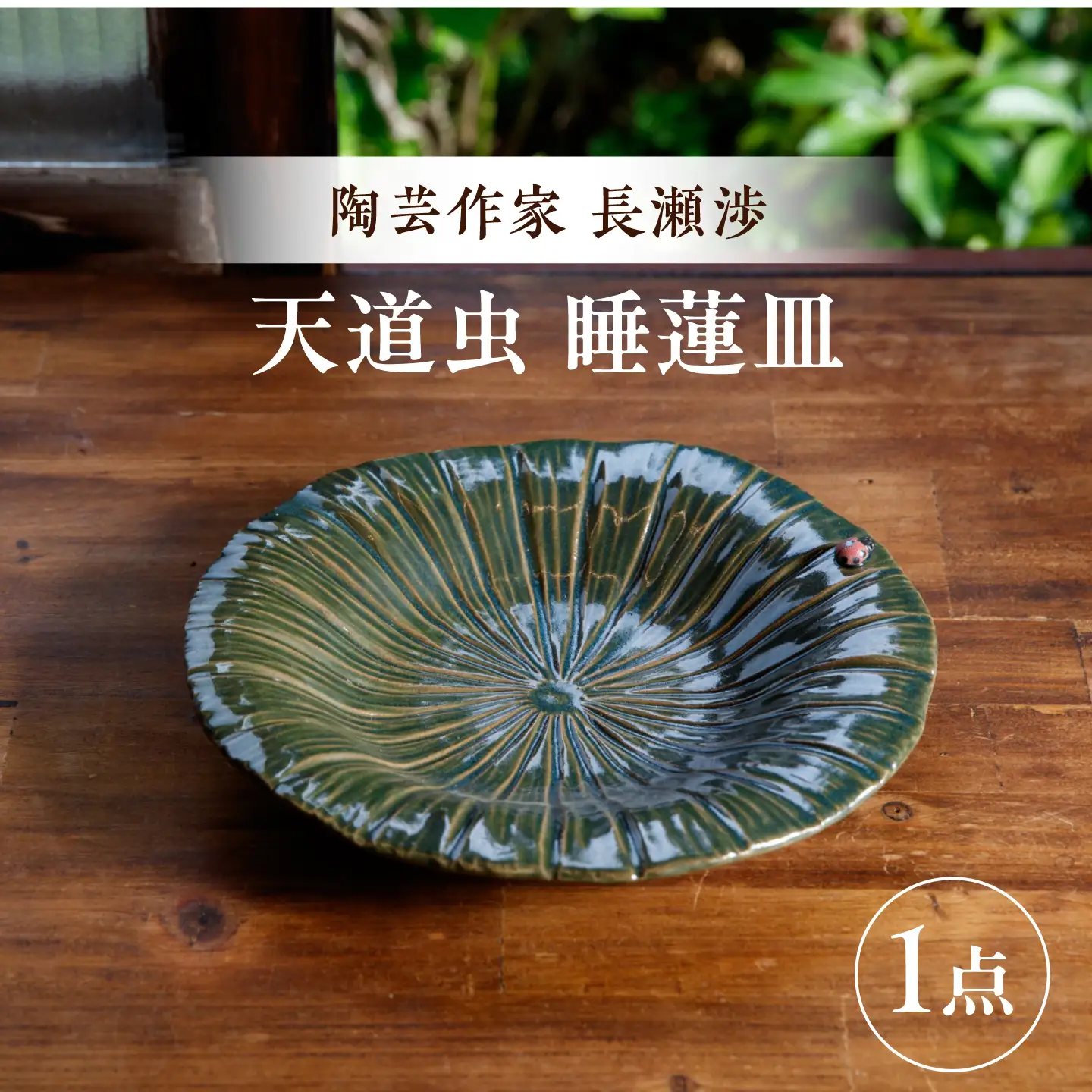 【ながせ陶房】天道虫 睡蓮皿 1点【陶芸作家 長瀬渉】[UB06]