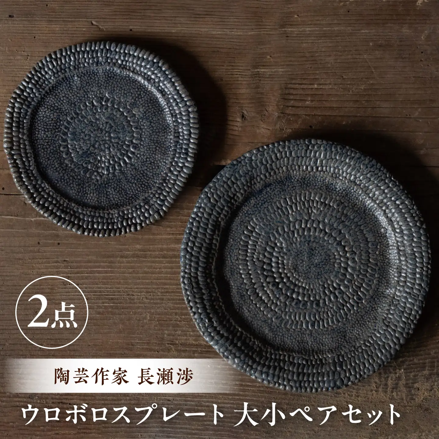 【ながせ陶房】ウロボロスプレート 大小ペアセット【陶芸作家 長瀬渉】[UB08]