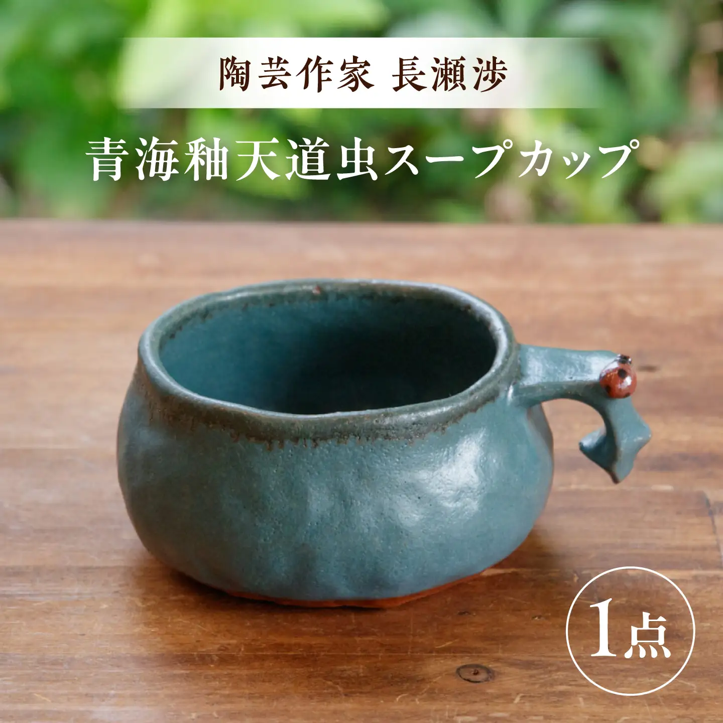 【ながせ陶房】青海釉天道虫スープカップ 1点【陶芸作家 長瀬渉】[UB09]