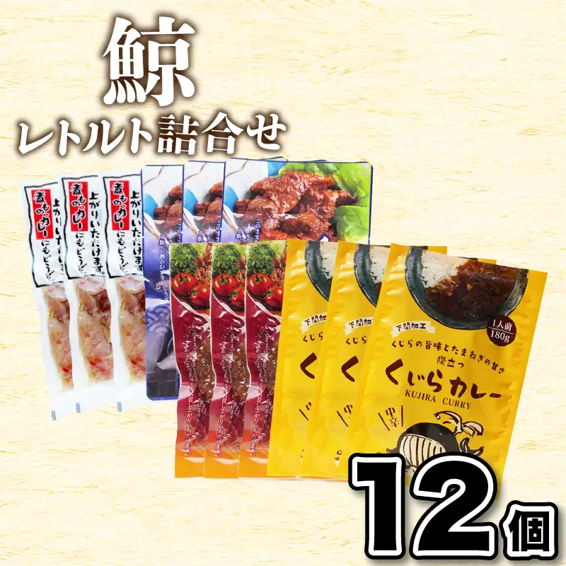 くじらレトルト詰合せ 12個入 【鯨すじ・くじらの大和煮・くじら焼肉・くじらカレー】 AY