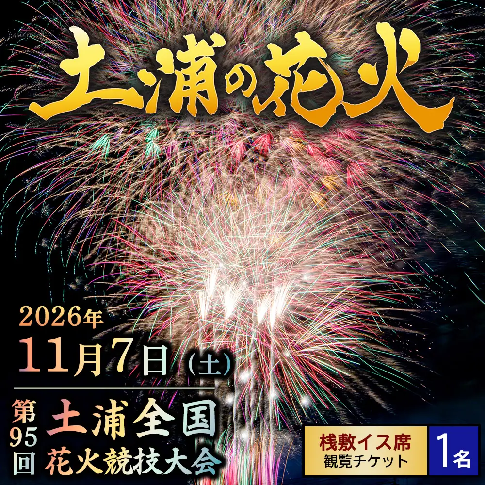 2026年11月7日（土）開催 第95回土浦全国花火競技大会有料観覧席（桟敷