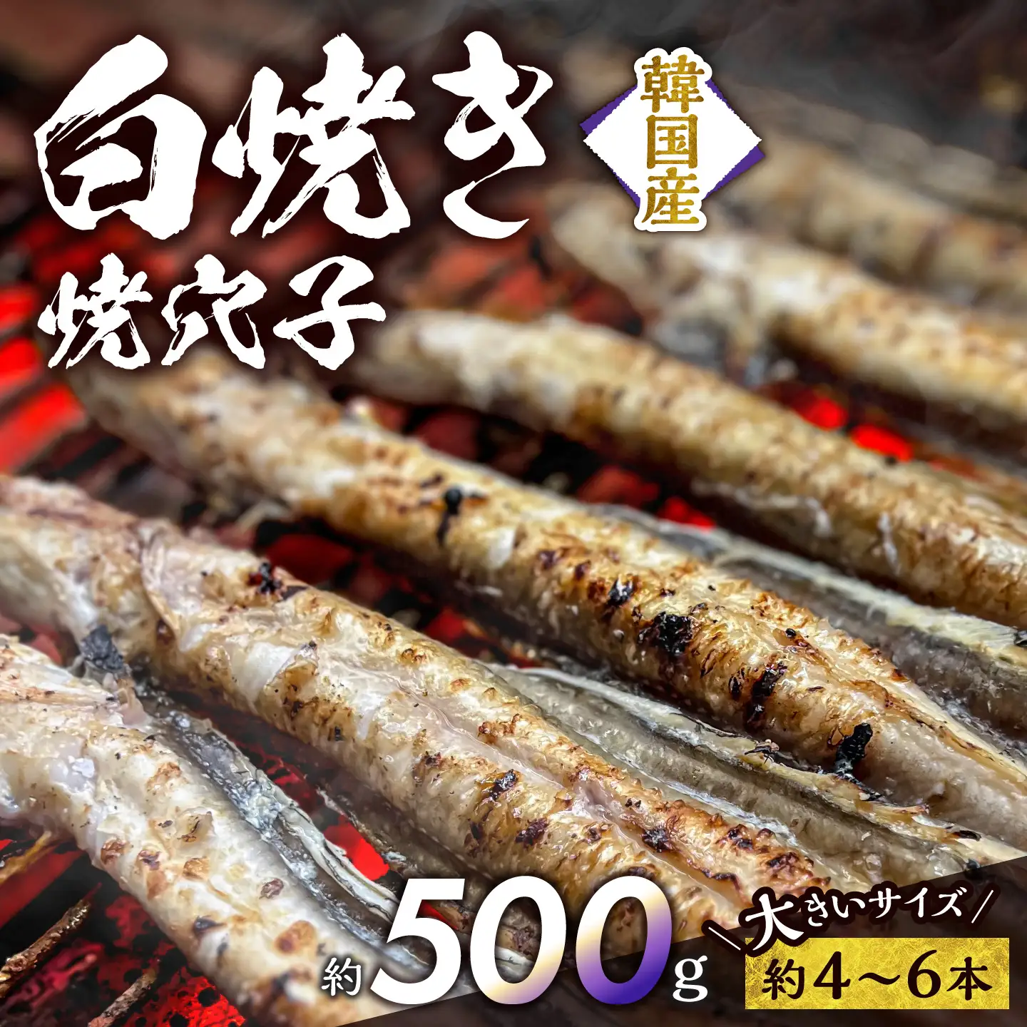 焼穴子 白焼き 約500g（韓国産・大きいサイズ約4～6本）【穴子】
