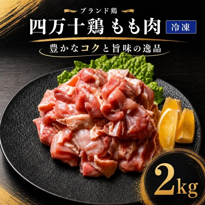 国産 鶏もも肉 2kg (500g×4袋) 冷凍 四万十鶏 ［1788］ 8,880円