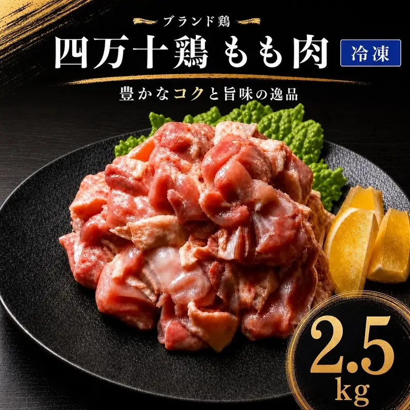 国産 鶏もも肉 2.5kg (500g×5袋) 冷凍 四万十鶏 ［1789-1-1］