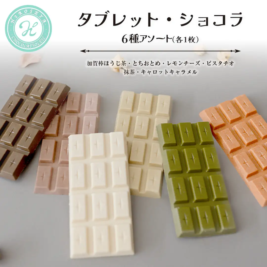 交渉済み商品　6枚×2種 タブレット・ショコラ 6種アソート | 茨城県つくばみらい市 | ふるさと