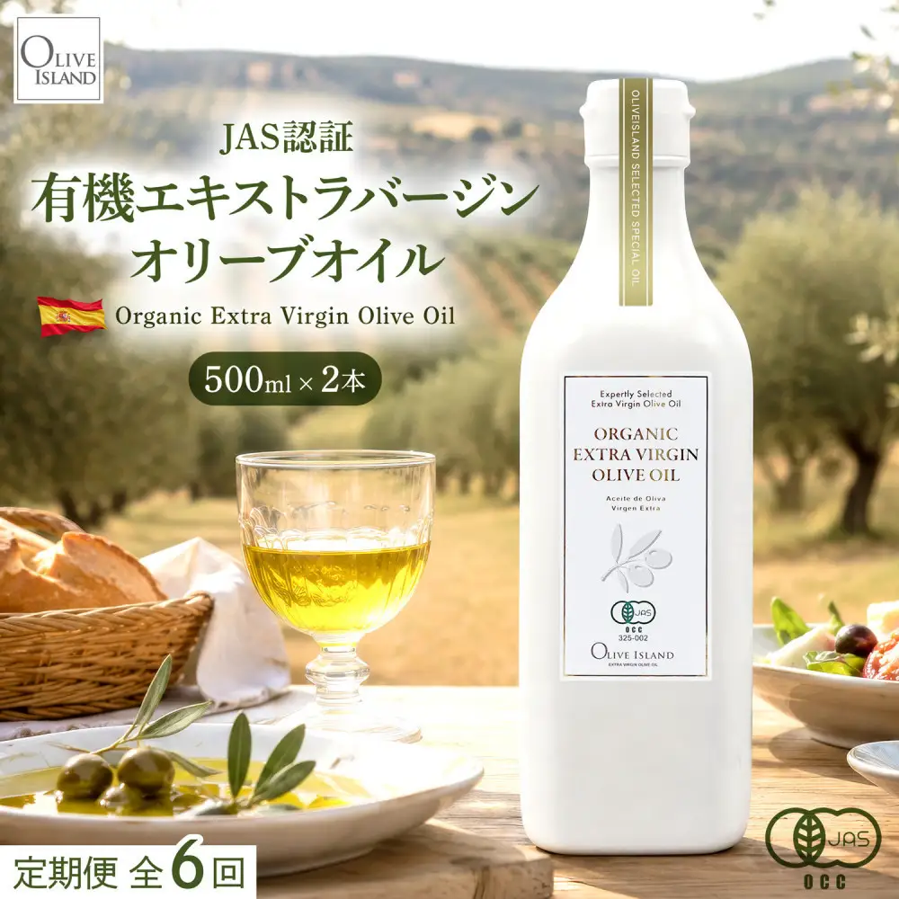 【定期便全6回】オーガニック　エキストラヴァージンオリーブオイル　500ml　2本セット