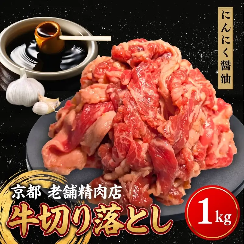 牛 切り落とし 1kg にんにく醤油 牛バラ 京都 特製たれ漬け