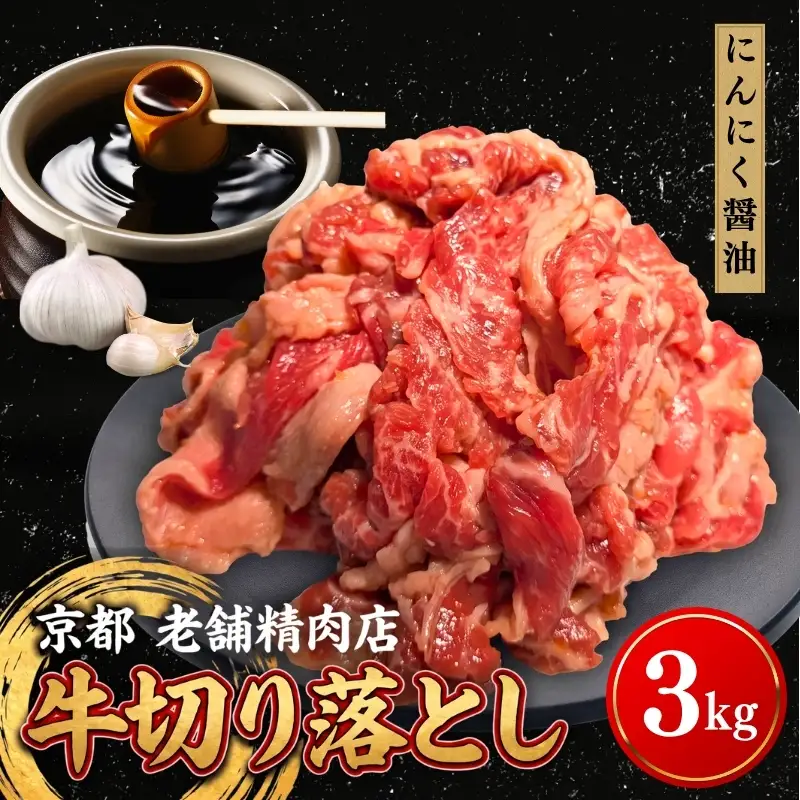 牛 切り落とし 3kg にんにく醤油 牛バラ 京都 特製たれ漬け