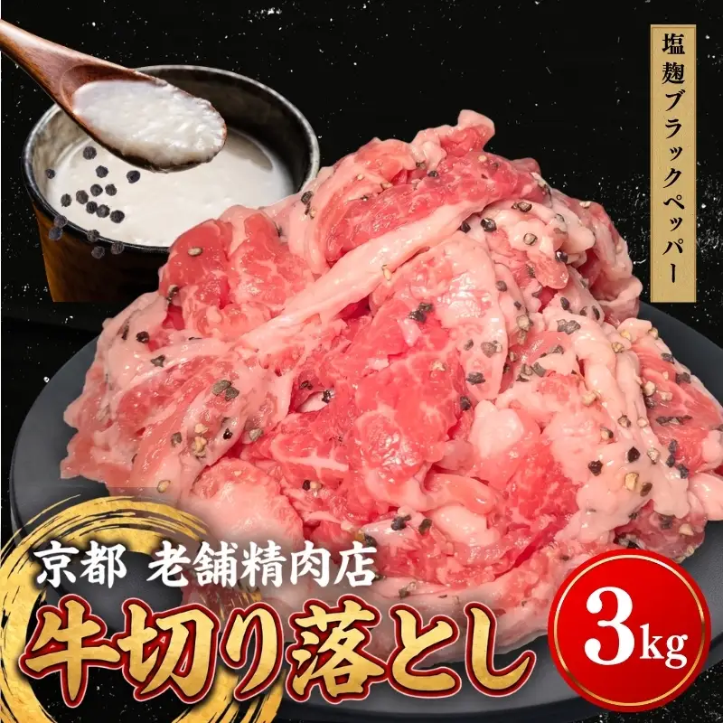 牛 切り落とし 3kg 塩麹ブラックペッパー 牛バラ 京都 特製たれ漬け