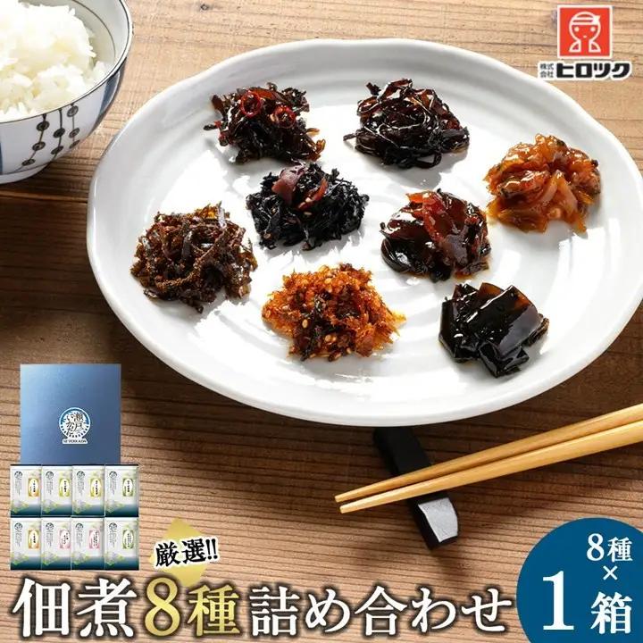 ヒロツク 佃煮8種詰合せ 1箱セット ごはんのお供