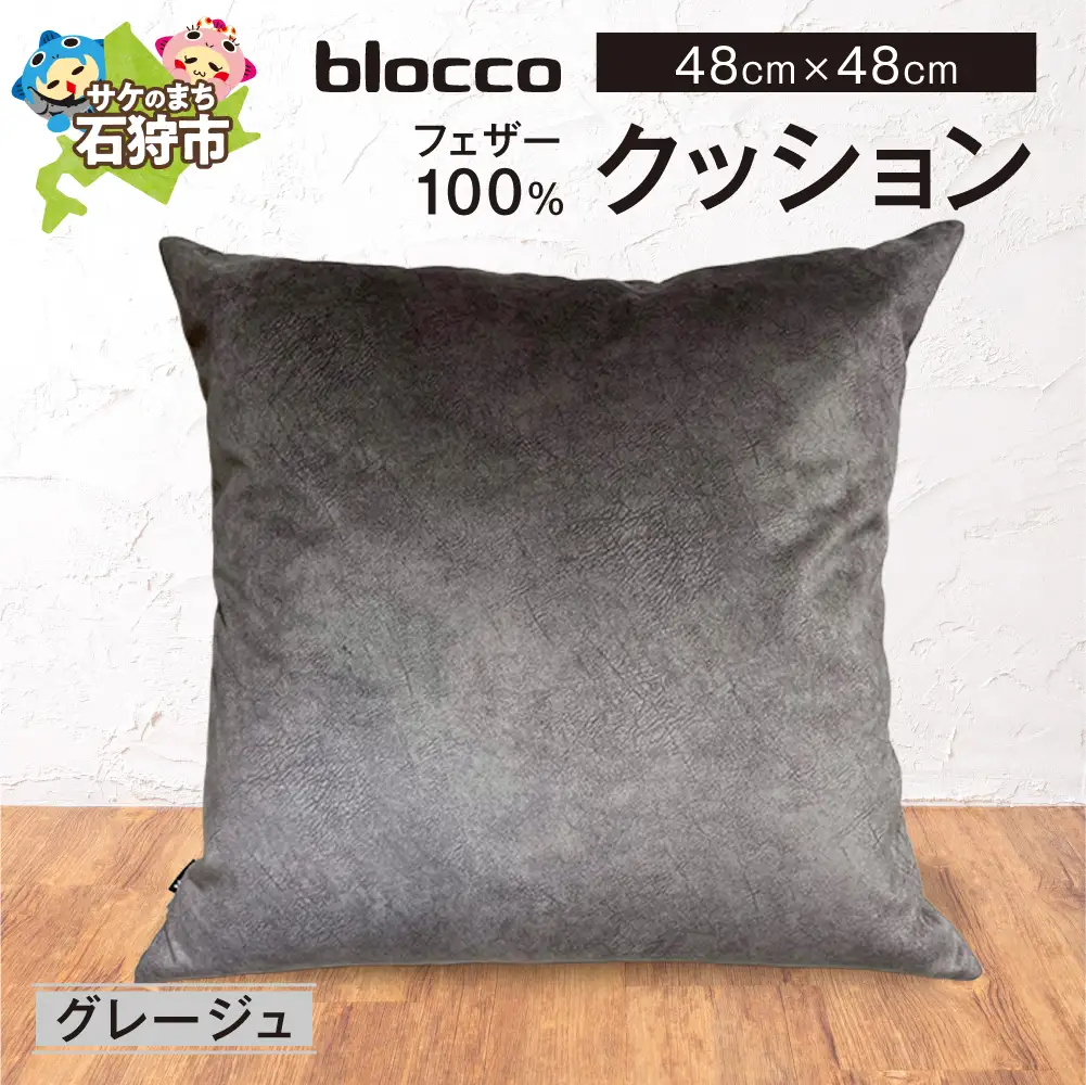 blocco フェザー100％ クッション [48cm×48cm/グレージュ] | ブロッコ フェザークッション 北海道 石狩市