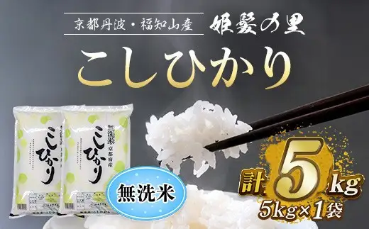 ＜姫髪の里＞京都産 こしひかり 無洗米 (5kg×1袋・計5kg) 米 コシヒカリ 5キロ