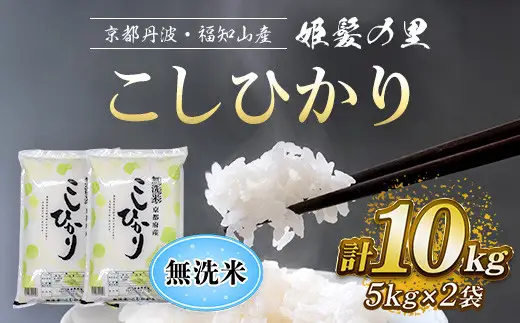 ＜姫髪の里＞京都産 こしひかり 無洗米 (5kg×2袋・計10kg) 米 コシヒカリ 10キロ