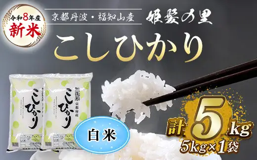 令和8年産 新米 姫髪の里 京都産 こしひかり 白米 計5kg 有限会社森成農産