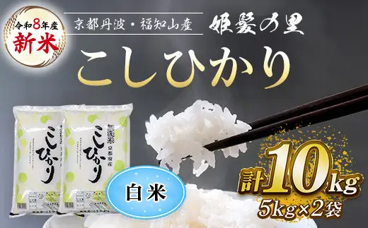 令和8年産 新米 姫髪の里 京都産 こしひかり 白米 計10kg 有限会社森成農産