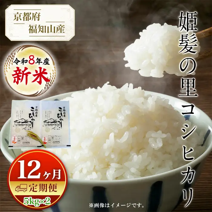 令和8年産 新米 定期便12カ月 京都産 コシヒカリ 姫髪の里 計120kg 有限会社森成農産