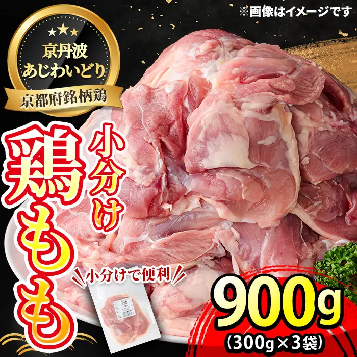 鶏肉 京丹波あじわいどり もも 計900g 300g×3袋 三栄ブロイラー販売株式会社 福知山工場