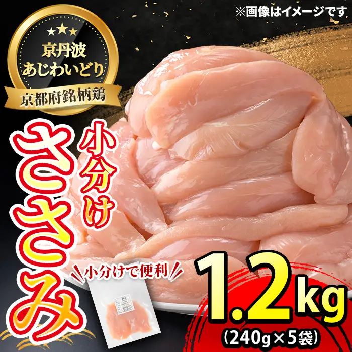 京丹波あじわいどり 鶏肉 ささみ 計1.2kg 240g×5袋 三栄ブロイラー販売株式会社 福知山工場