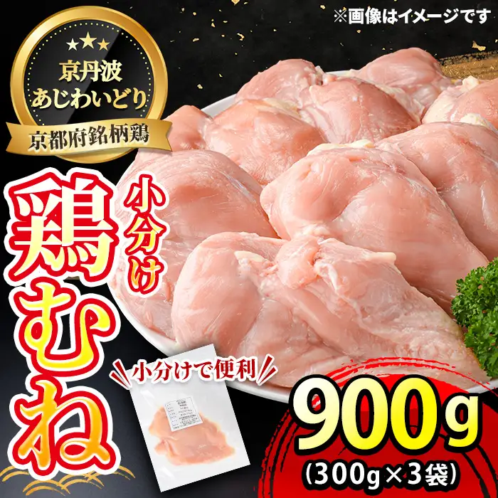鶏肉 京丹波あじわいどり むね 計900g 300g×3袋 三栄ブロイラー販売株式会社 福知山工場