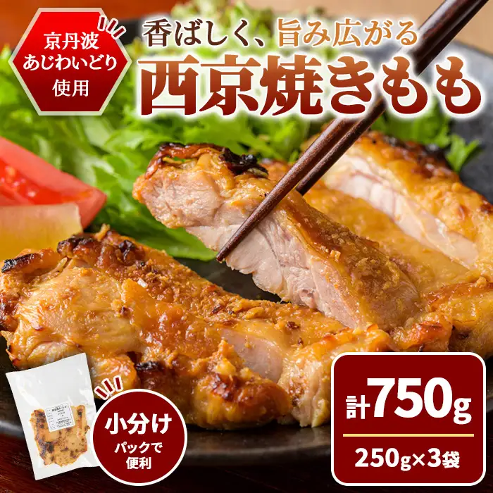 ＜10/1より寄附額改定＞京丹波あじわいどり 西京焼き もも 750g 250g×3袋 三栄ブロイラー販売株式会社 福知山工場