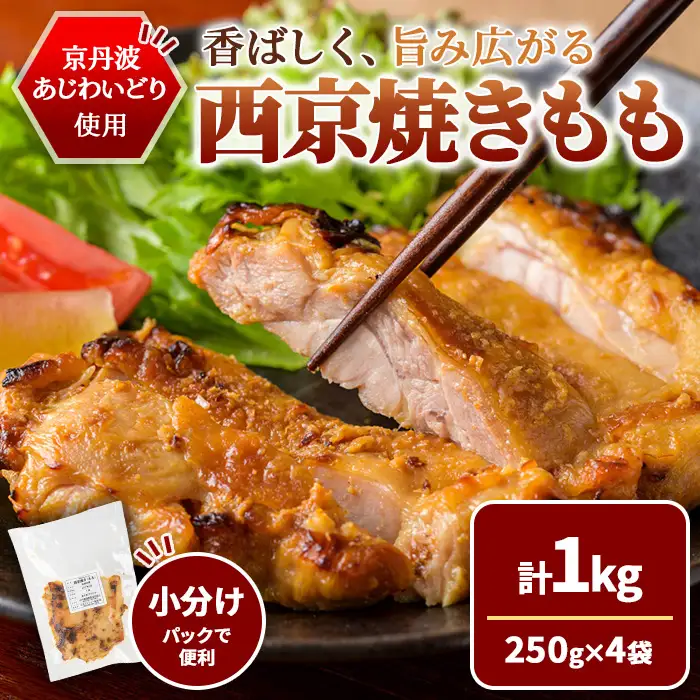 京丹波あじわいどり 西京焼き もも 1kg 250g×4袋 三栄ブロイラー販売株式会社 福知山工場