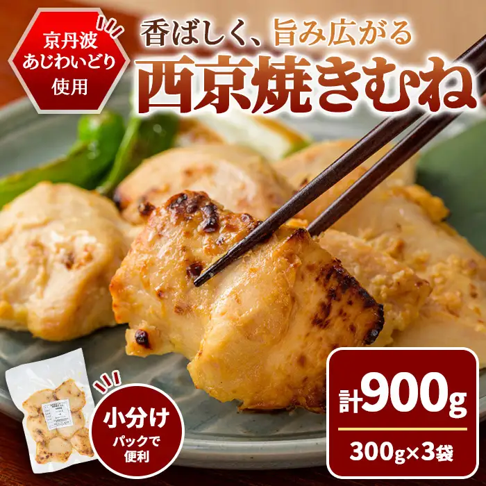 京丹波あじわいどり 西京焼き むね 900g 300g×3袋 三栄ブロイラー販売株式会社 福知山工場